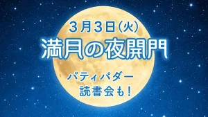 3月3日は満月の夜開門