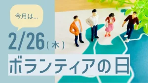 ボランティアの日