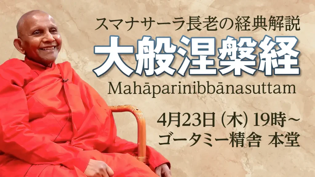 スマナサーラ長老の経典解説「大般涅槃経」