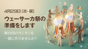 4月29日ウェーサーカ祭準備