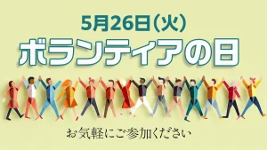 5月26日はボランティアの日