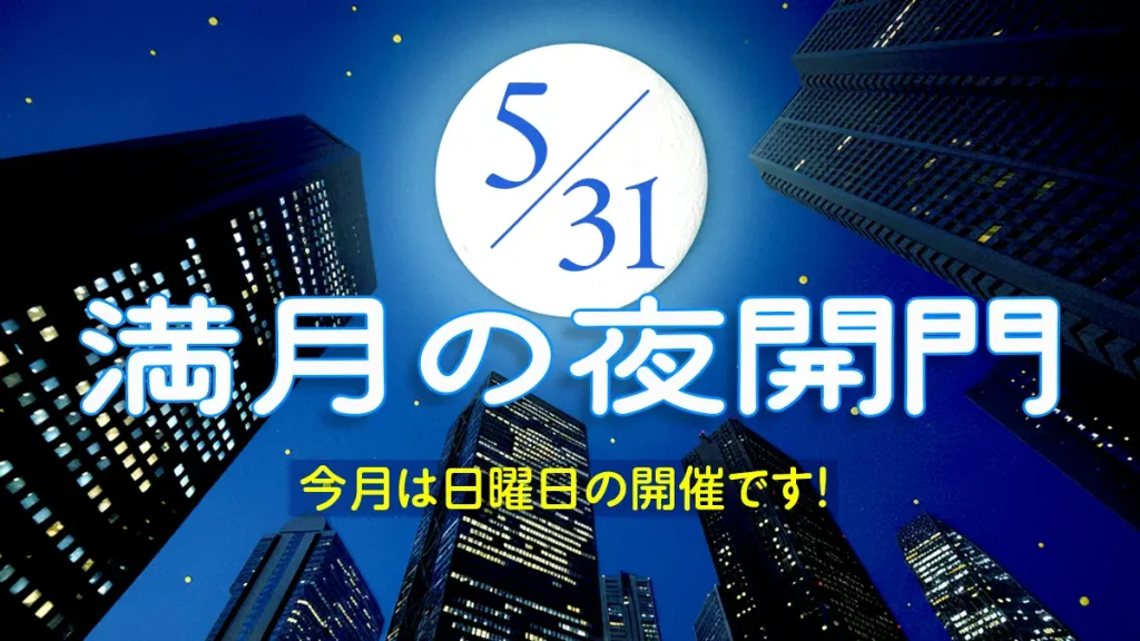 5/31日 満月の夜開門