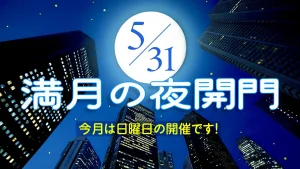 5/31日 満月の夜開門