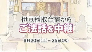伊豆稲取合宿からご法話を中継