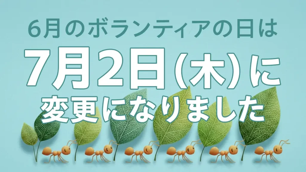 6月のボランティアの日は7月2日に変更になりました