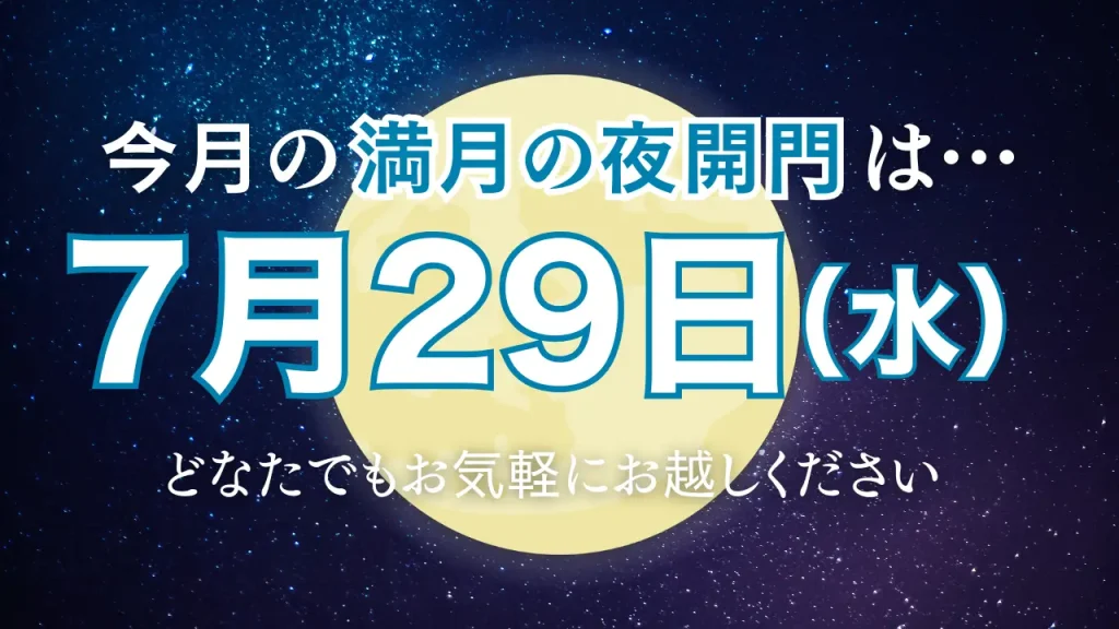 7月29日は満月の日