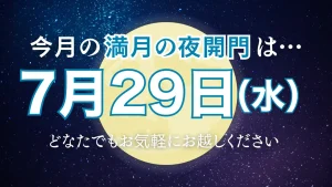 7月29日は満月の日
