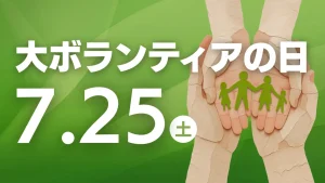 7月25日は大ボランティアの日です