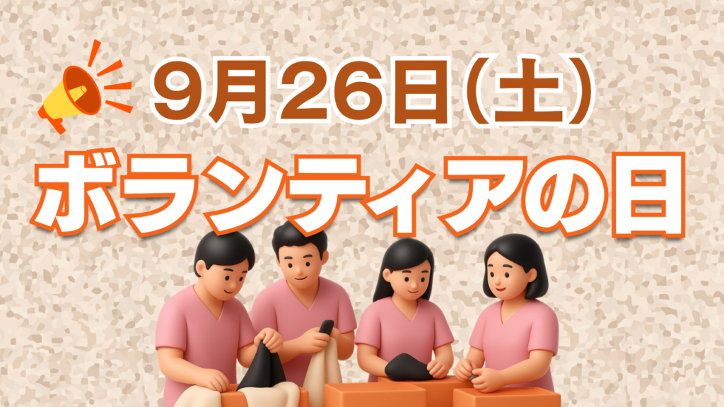 9月26日はボランティアの日