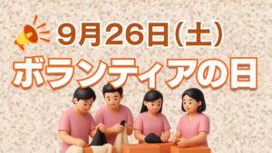 9月26日はボランティアの日