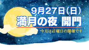 9月27日は満月の夜開門