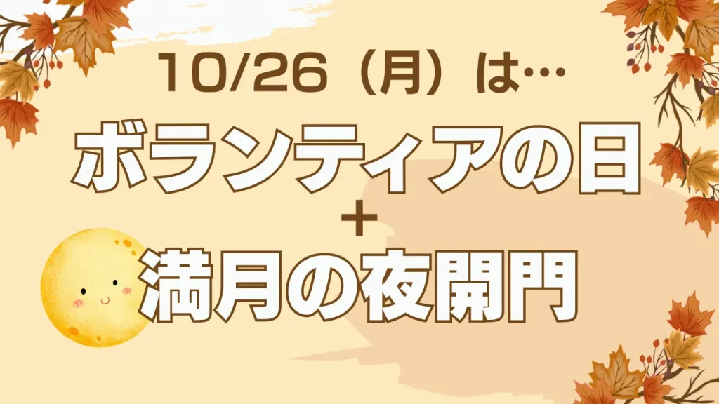 ボランティアの日＋満月の夜開門お知らせ