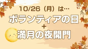ボランティアの日＋満月の夜開門お知らせ